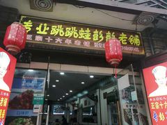 门面-专业跳跳蛙·彭彭老铺(步行街店)