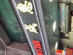 -成惠食府(赤岗店)