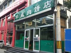 -清真永恒华威肉饼(潘家园店)