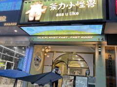 门面-茶力的小怪兽(梅林卓悦汇店)