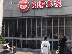 -阿香米线(宁波来福士广场店)