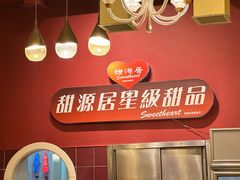 -甜源居星级甜品