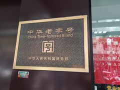 -刘长兴(三牌楼店)