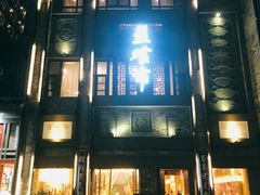 -盘飧市(春熙路店)