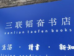 -三联韬奋书店(宽窄巷子店)