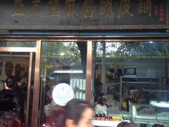 门面-清真盛志望麻酱酿皮·非遗老字号