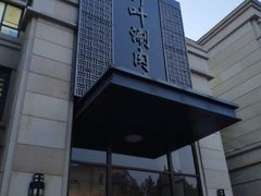 -竹叶涮肉坊(总店)