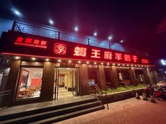 -蝎王府羊蝎子(虎坊桥总店)