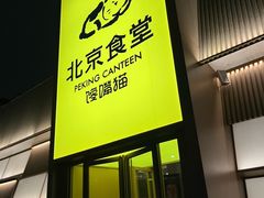 -北京食堂·烤鸭·宵夜(亚运村店)