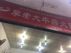 门面-李德富老街牛杂火锅(抚琴街店)