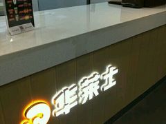-华莱士·全鸡汉堡(艳粉店)