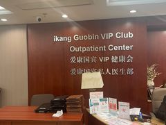 -爱康国宾体检中心(五角场万达广场分院)
