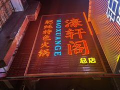 -濠轩阁特色生蚝火锅总店