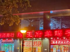 -蝎王府羊蝎子(西稍门店)