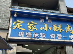 门面-定家小酥肉·清真(回民街店)