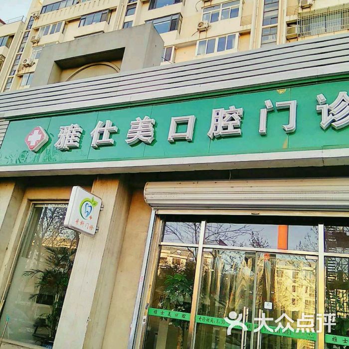 雅仕美口腔门诊(信美道店)图片 - 第97张