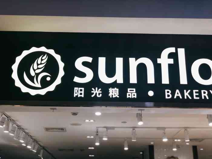 阳光粮品sunflour群光广场店