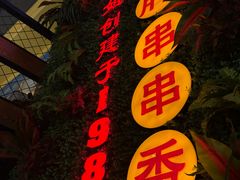 -钢管厂五区小郡肝串串香火锅(梅川路店)