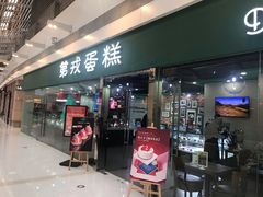 门面-第戎蛋糕(恒隆广场店)