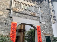 -竹里馆·淮扬菜·功夫茶(老门东店)