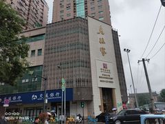 -老孙家饭庄·非遗(东关店)