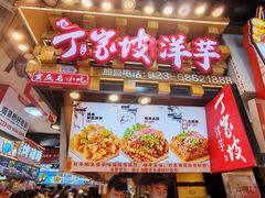 -周小亮丁家坡洋芋(全国总店)