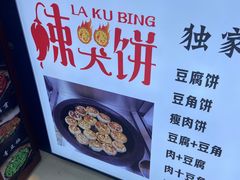-辣哭饼(七宝老街店)