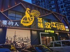 -饭橘汉江码头·乡野土菜馆(静安路店)