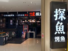 门面-探鱼·鲜青椒爽麻烤鱼(朝阳悠唐广场店)