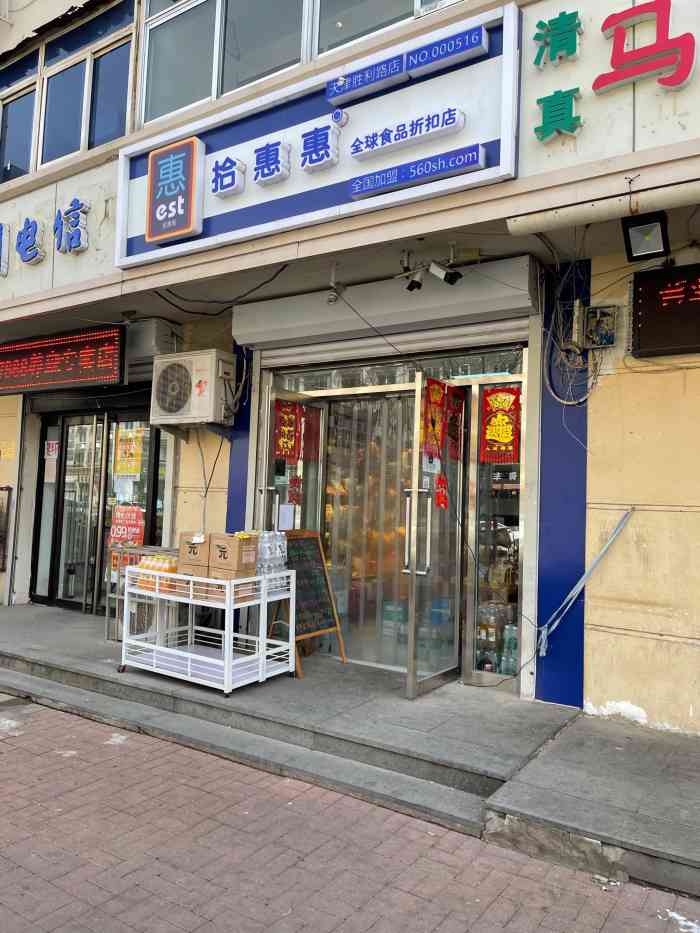 拾惠惠全球食品折扣店(天津胜利路店"新店开业,店铺的位置不太明显.