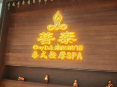 -菩泰·泰式草本按摩SPA(武汉新天地南馆店)