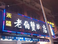 门面-老伯蟹脚店(朝阳路店)