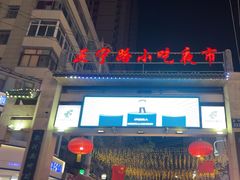 -正宁路小吃夜市