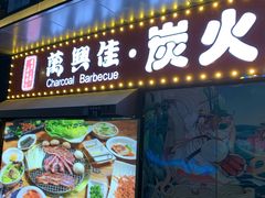 门面-万兴佳烤肉·长白山老味道(东岸里店)