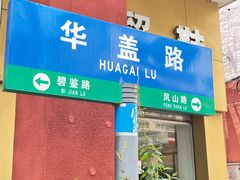 -民信老铺(华盖路店)