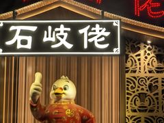 -石岐佬中山菜馆(张溪店)