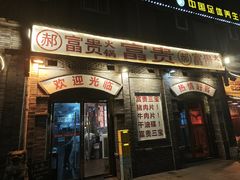 -郝富贵火锅