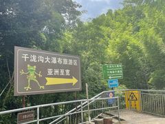 -千泷沟大瀑布旅游区