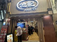 -池记(尖沙咀店)
