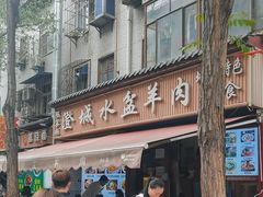 -陈掌柜澄城水盆羊肉(钟楼店)