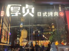 -厚贞日式烤肉(浦东汇智店)