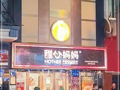 -甜心妈妈·榴莲星级糖水(北京路总店)