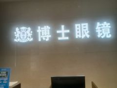 -博士眼镜(南昌八一大桥店)
