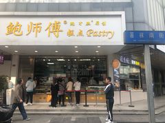 -鲍师傅糕点(春熙路店)