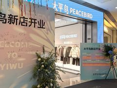 -义乌之心城市生活广场