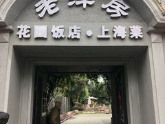 门面-老洋房花园饭店(绍兴路店)