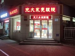 -光大永亮眼镜(三四条社区店)