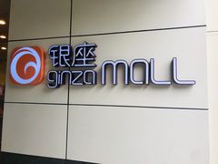-银座mall(东直门店)