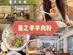 -喜之羊·粉面档