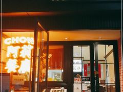门面-阿莉餐厅(枣阳路店)